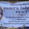 วันที่ 2 มีนาคม 2561 ผู้จัดการและเจ้าหน้าที่สหกรณ์ออมทรัพย์ตำรวจพังงา จำกัด เป็นตัวแทนสหกรณ์มอบพวงหรีดเพื่อแสดงความไว้อาลัย นายสมชาย กิตติ  สุภานนท์ สมาชิกสมทบ